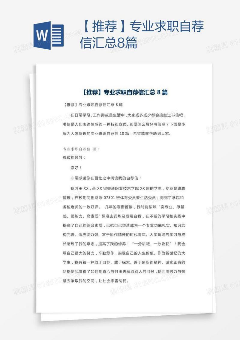 【推荐】专业求职自荐信汇总8篇