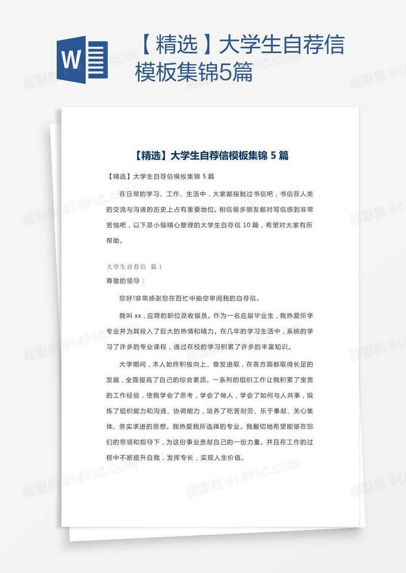 【精选】大学生自荐信模板集锦5篇