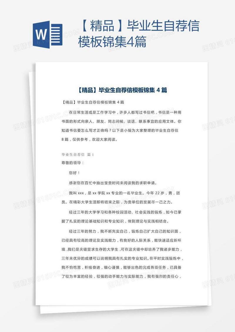 【精品】毕业生自荐信模板锦集4篇