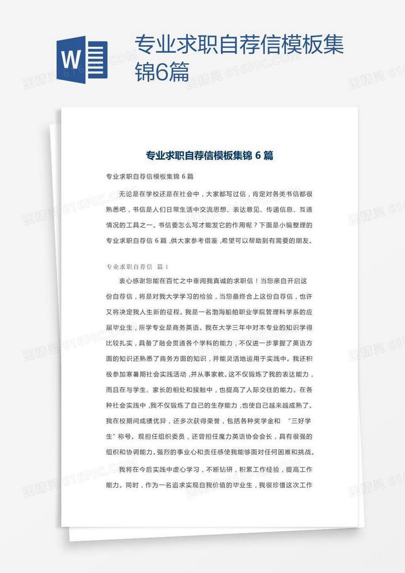 专业求职自荐信模板集锦6篇