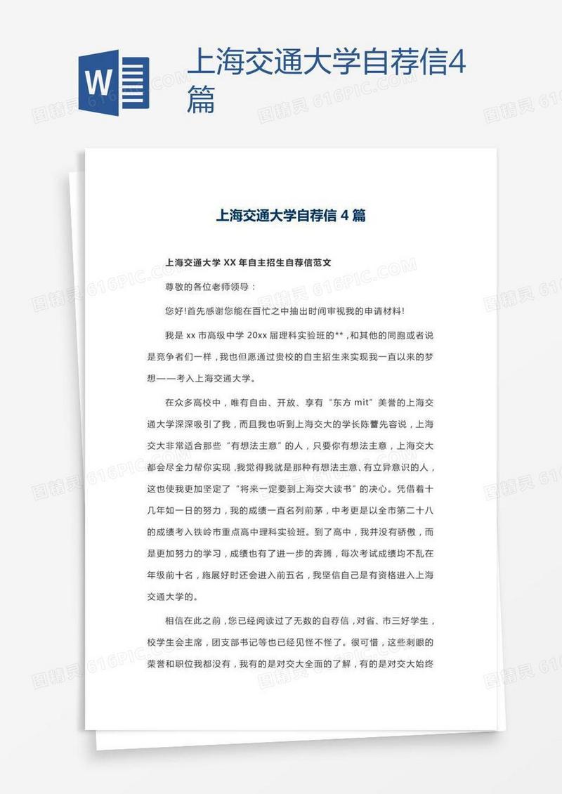 上海交通大学自荐信4篇