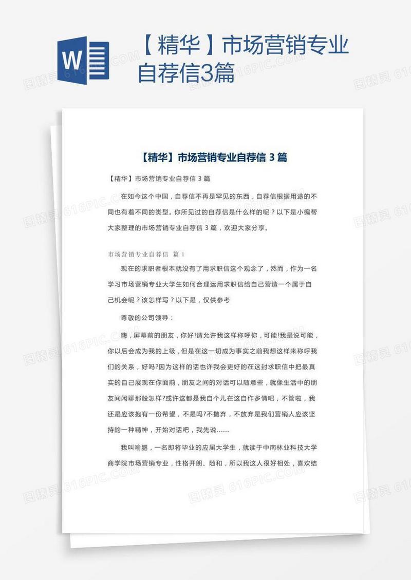 【精华】市场营销专业自荐信3篇