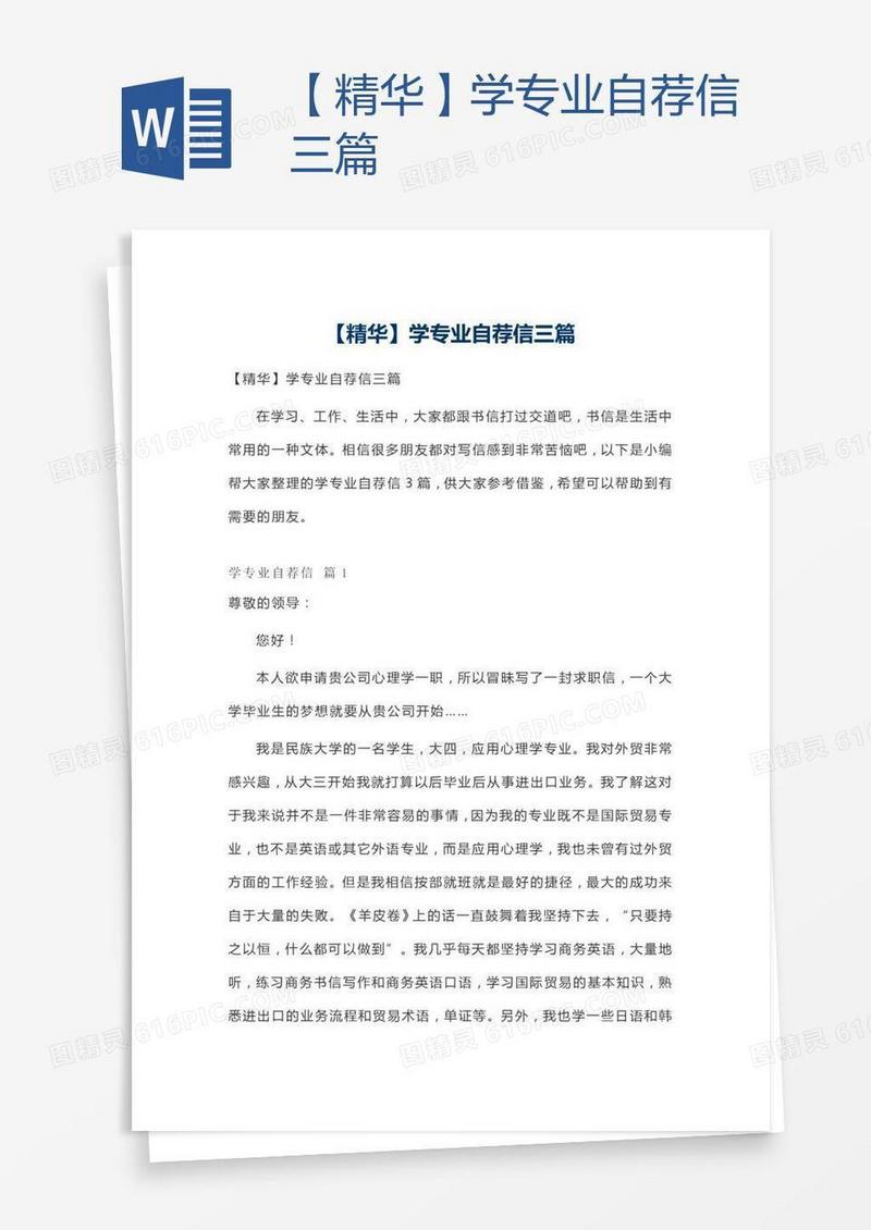 【精华】学专业自荐信三篇