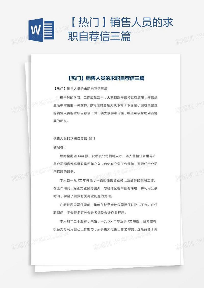 【热门】销售人员的求职自荐信三篇
