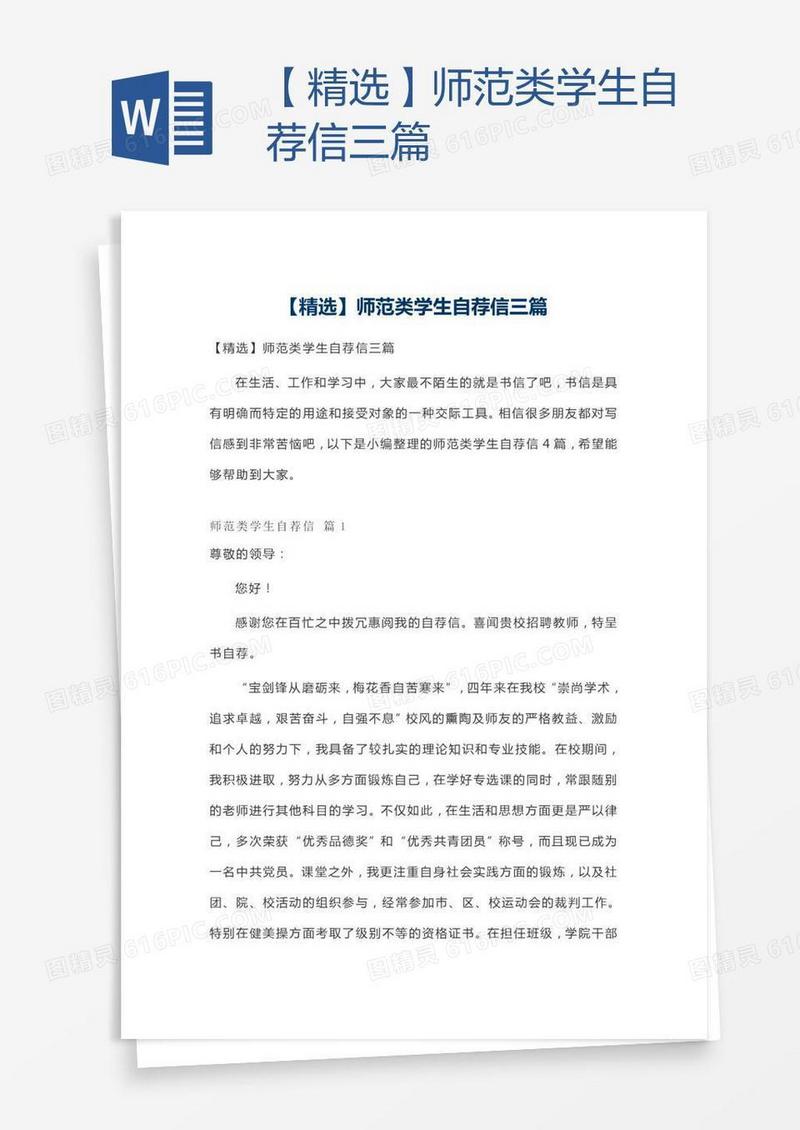 【精选】师范类学生自荐信三篇