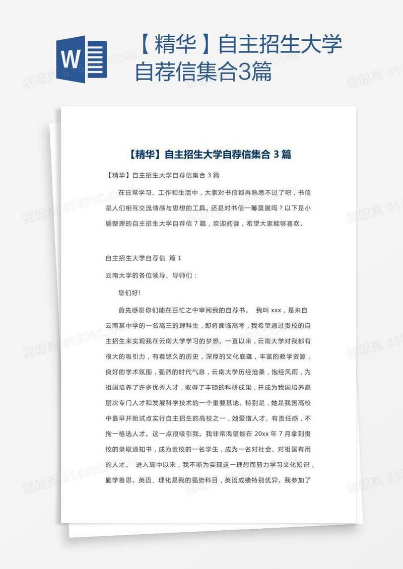 【精华】自主招生大学自荐信集合3篇