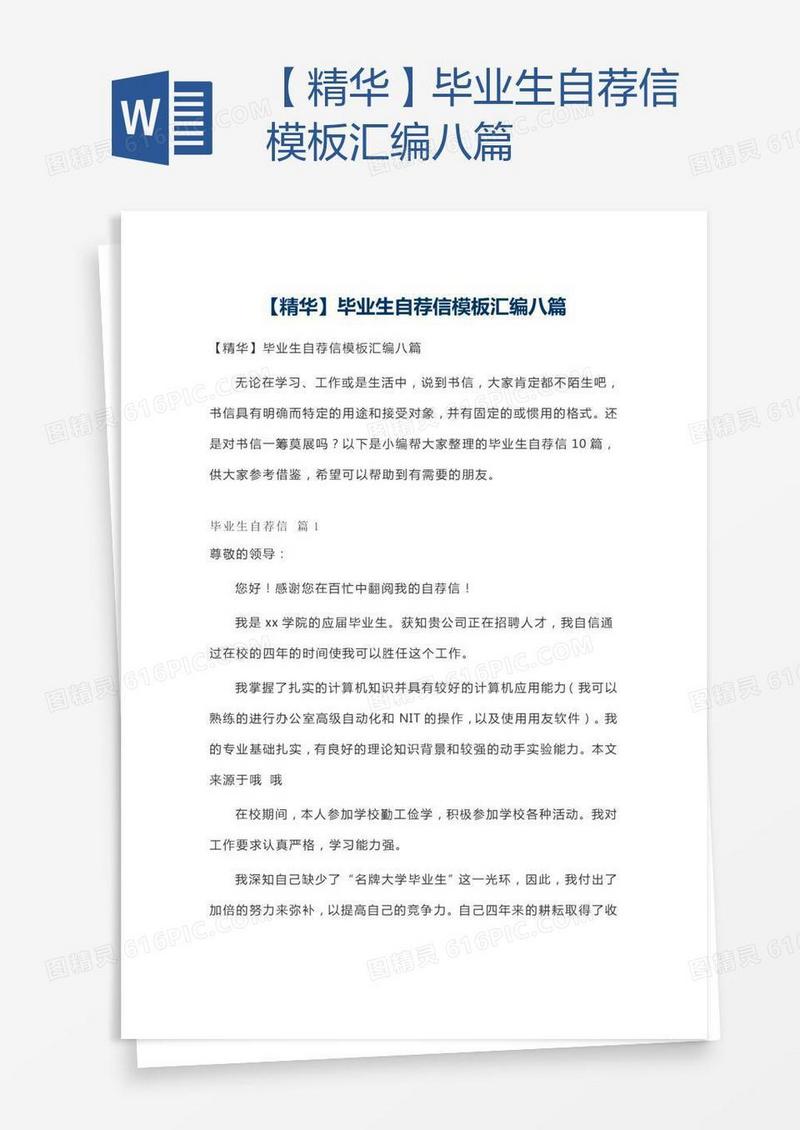 【精华】毕业生自荐信模板汇编八篇