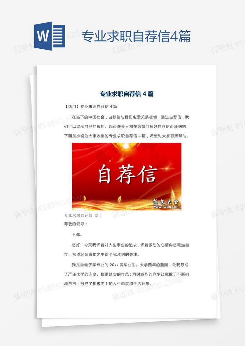 专业求职自荐信4篇