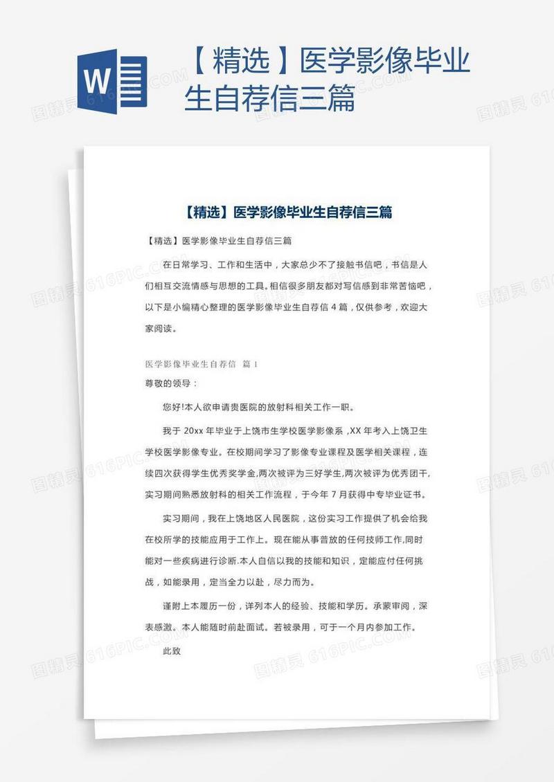 【精选】医学影像毕业生自荐信三篇