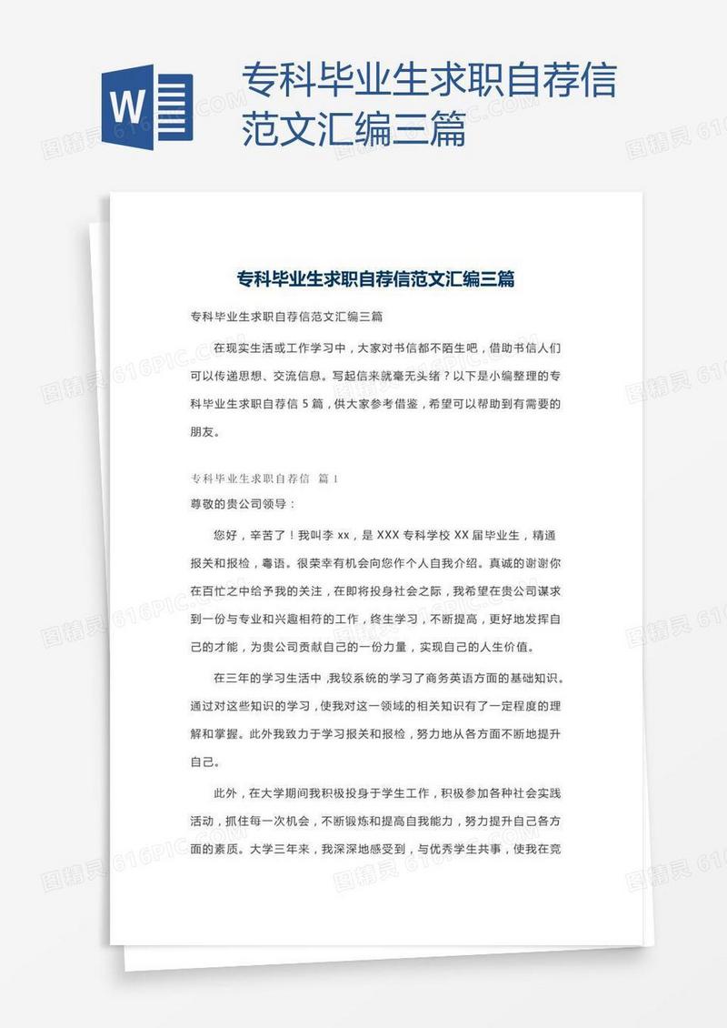 专科毕业生求职自荐信范文汇编三篇