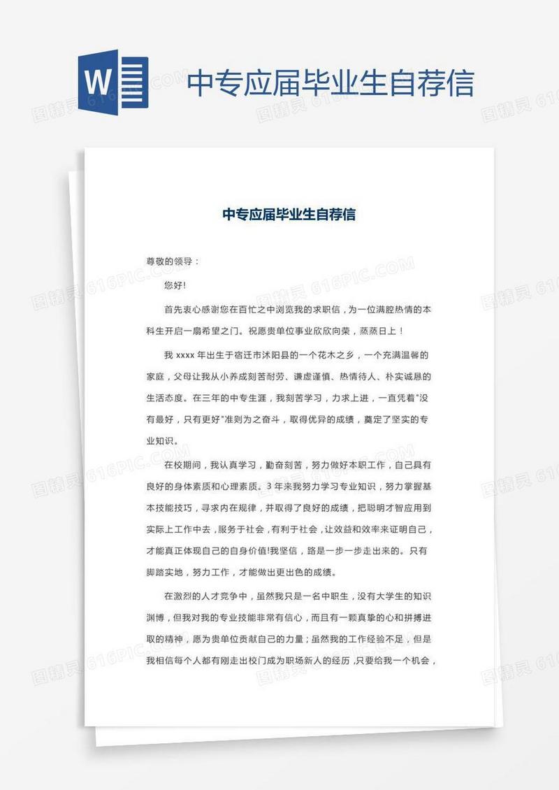 中专应届毕业生自荐信