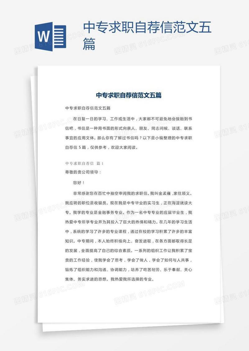 中专求职自荐信范文五篇
