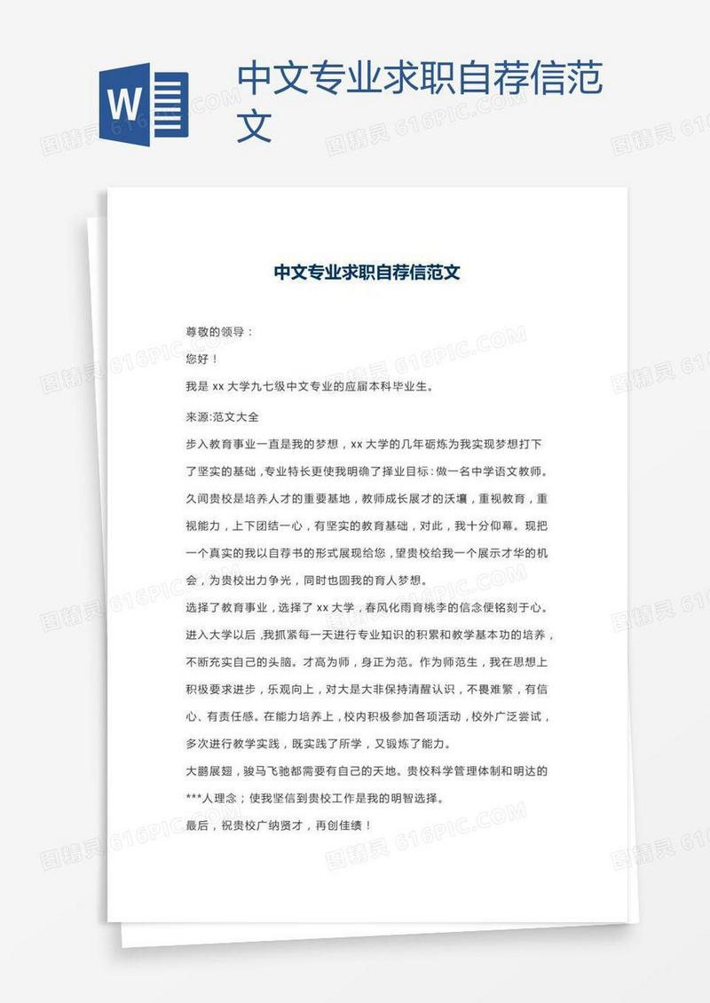 中文专业求职自荐信范文