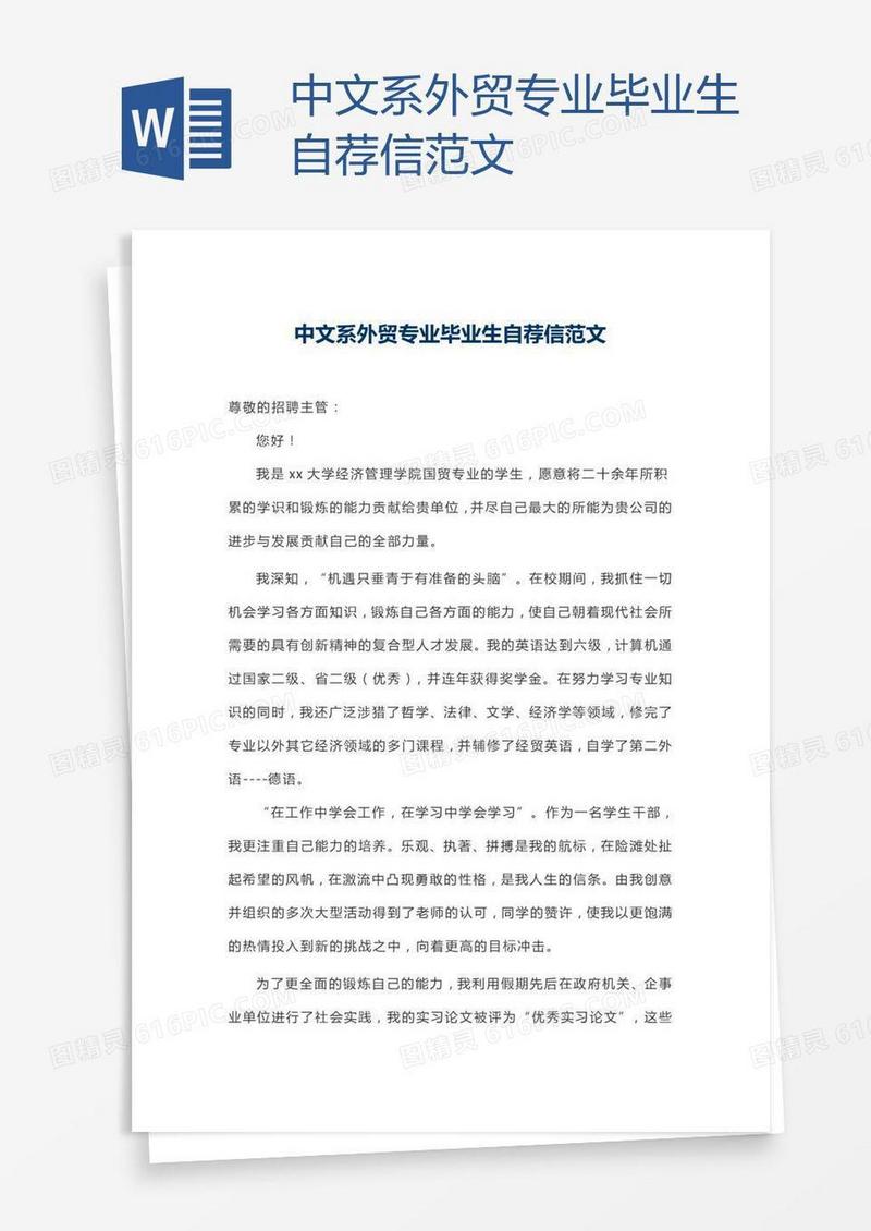 中文系外贸专业毕业生自荐信范文
