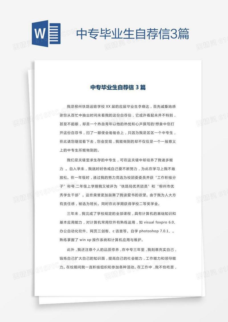 中专毕业生自荐信3篇