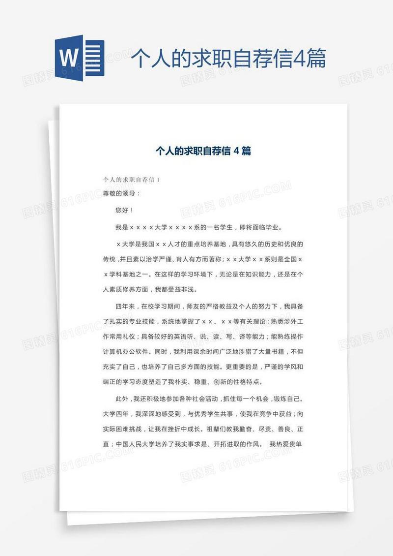 个人的求职自荐信4篇