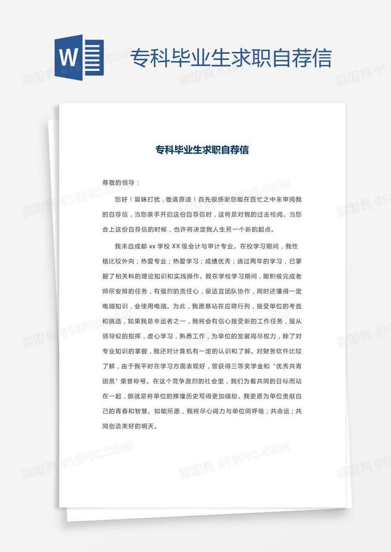 专科毕业生求职自荐信