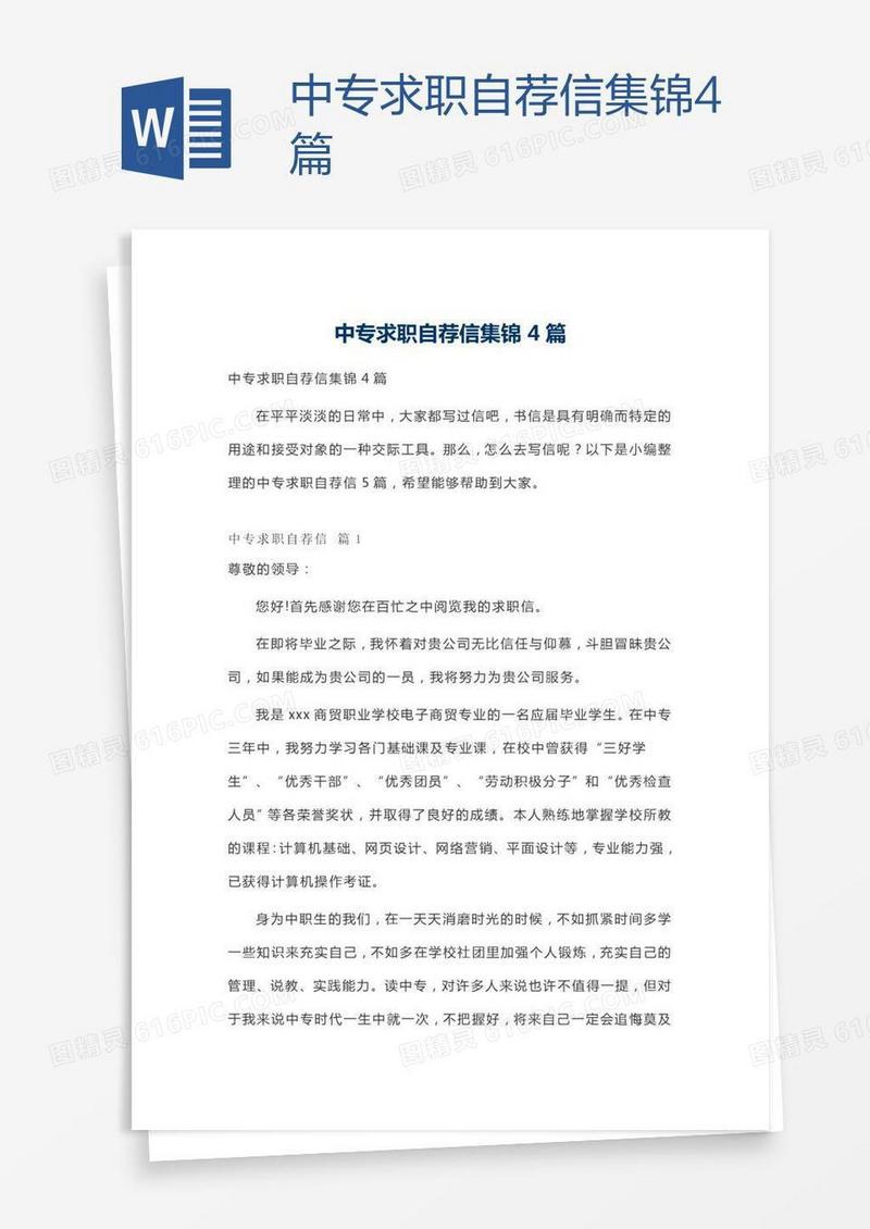 中专求职自荐信集锦4篇