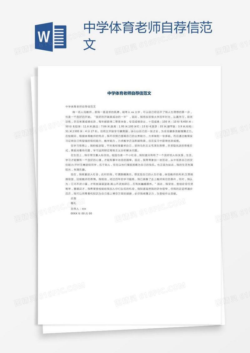 中学体育老师自荐信范文