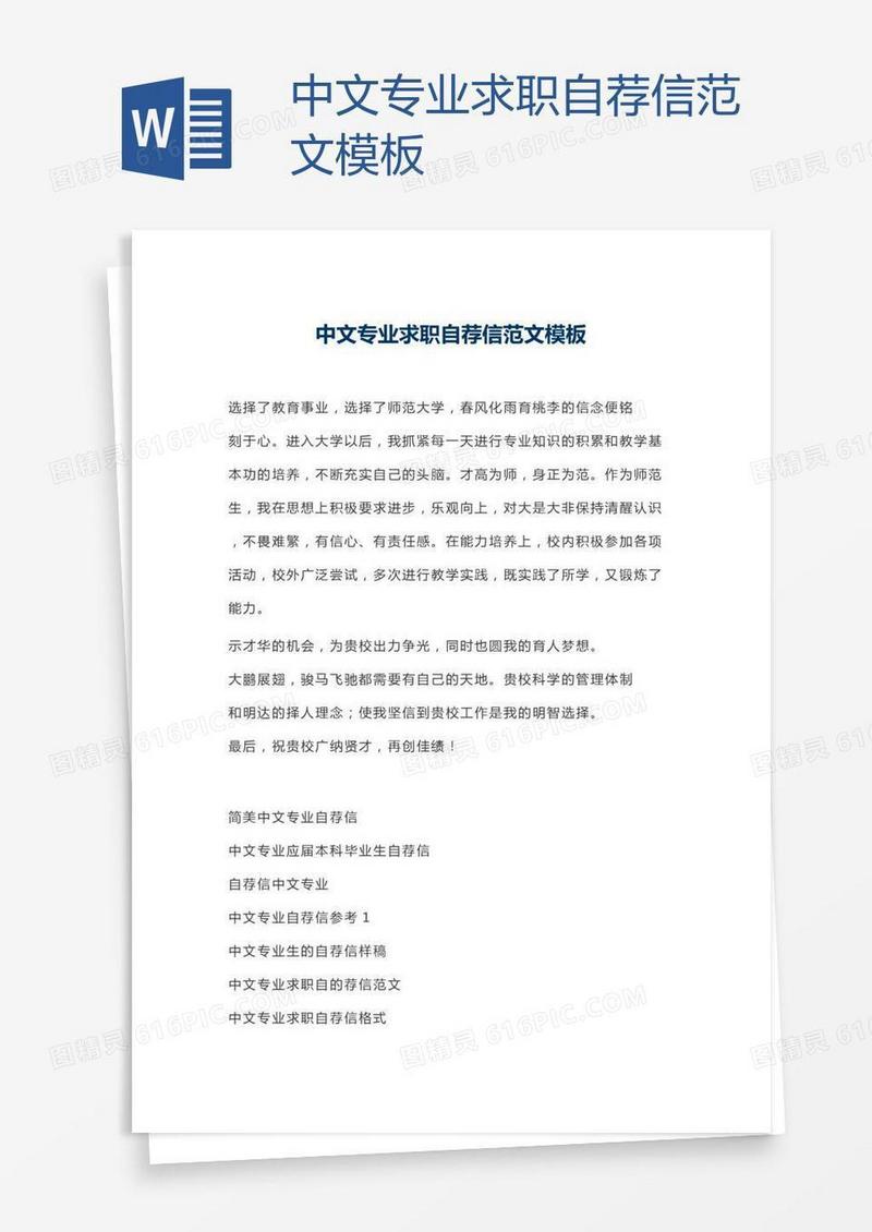 中文专业求职自荐信范文模板
