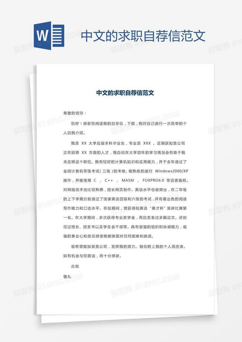 中文的求职自荐信范文