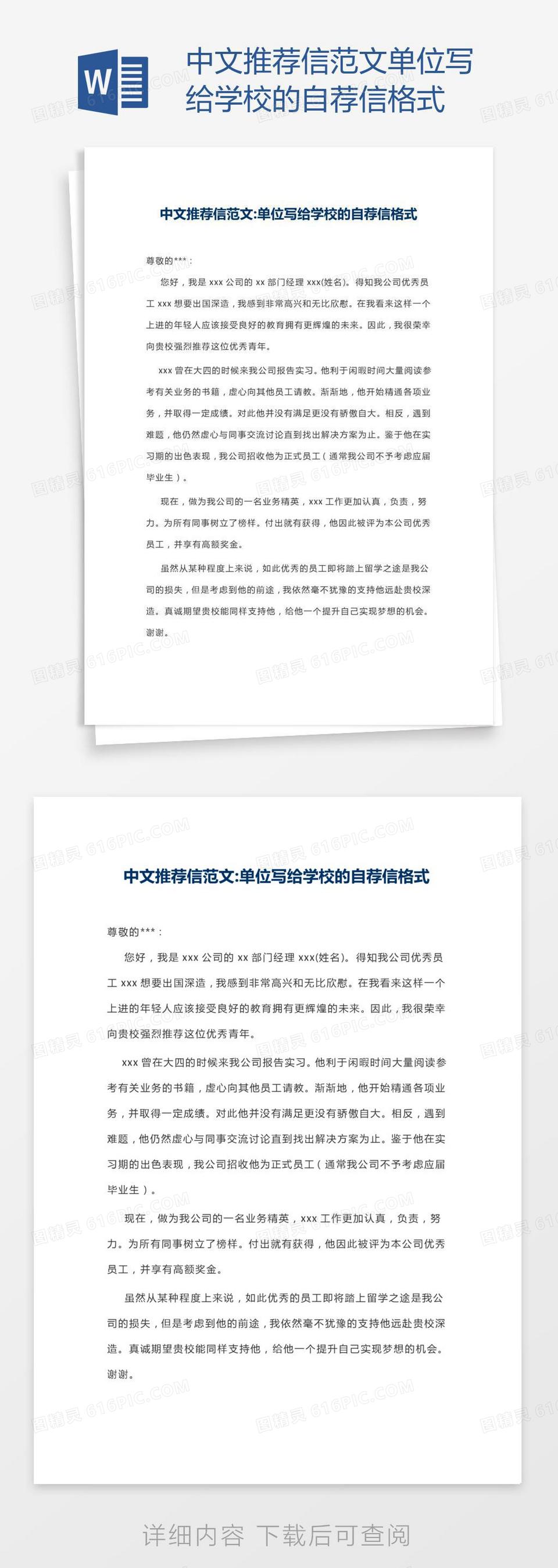 中文推荐信范文单位写给学校的自荐信格式