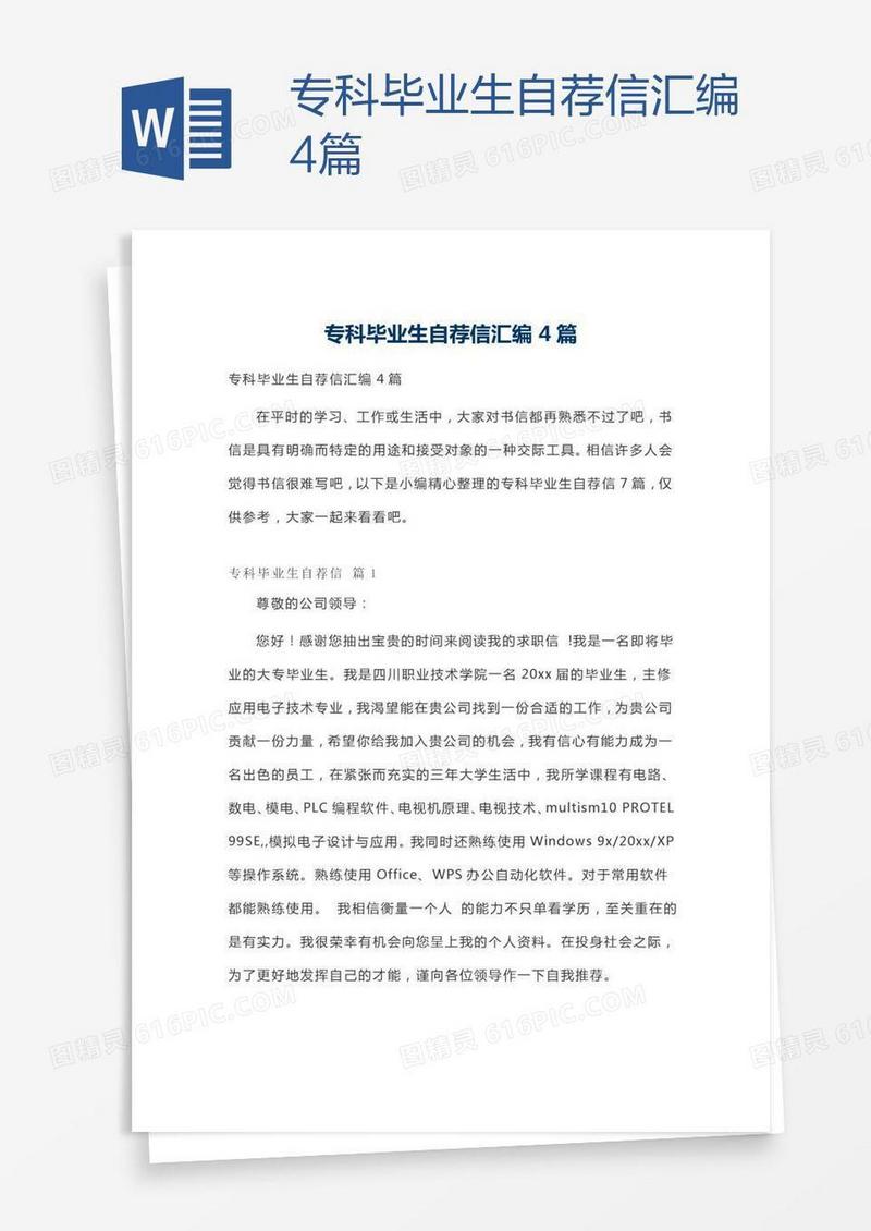 专科毕业生自荐信汇编4篇