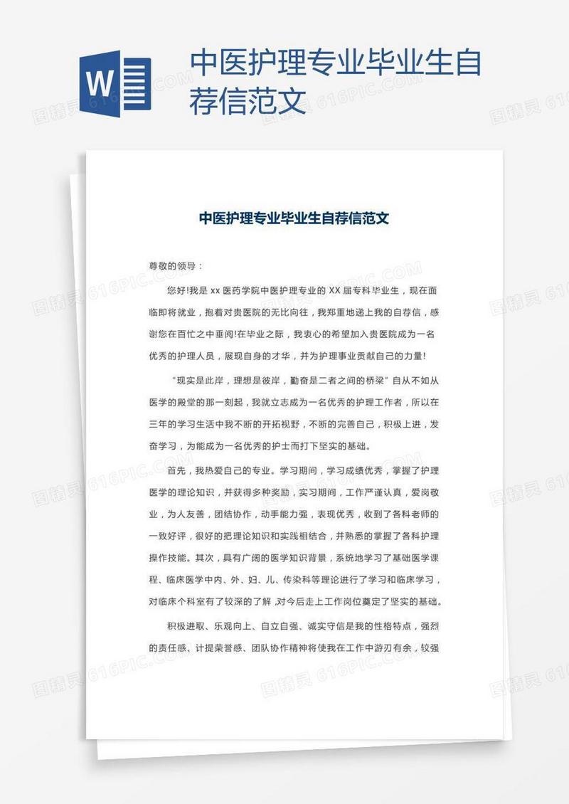 中医护理专业毕业生自荐信范文