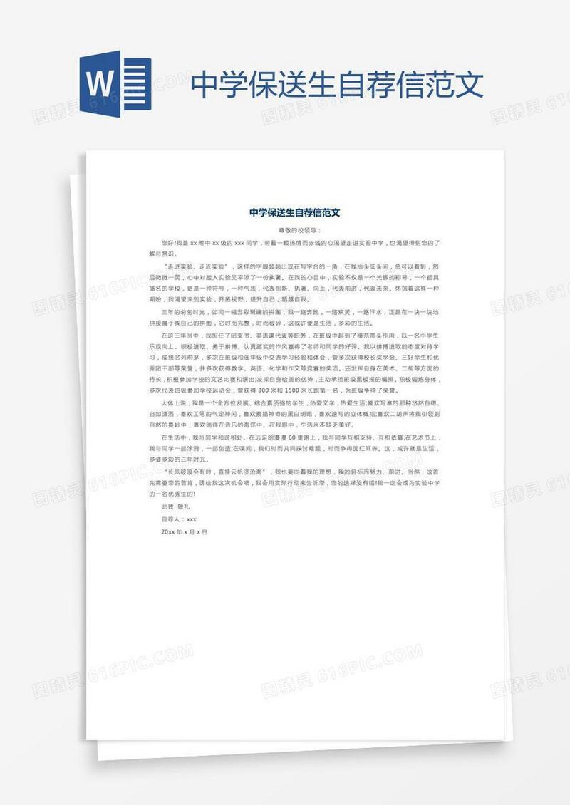 中学保送生自荐信范文