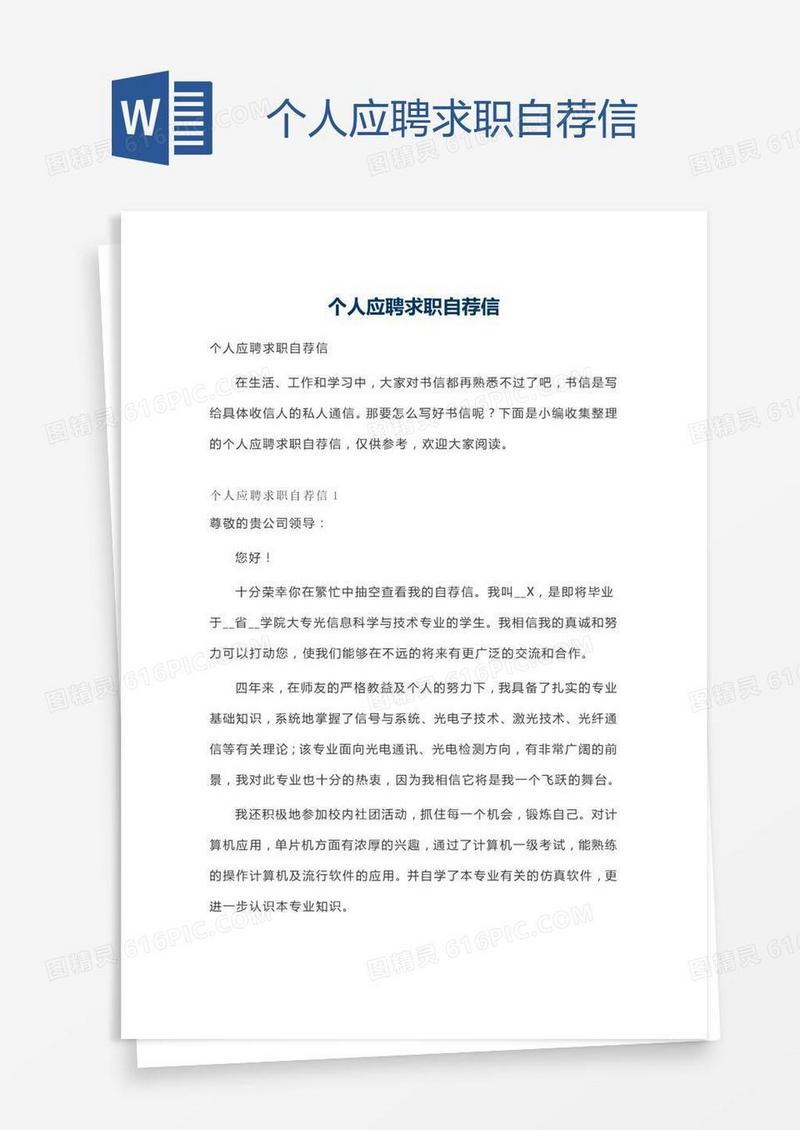 个人应聘求职自荐信