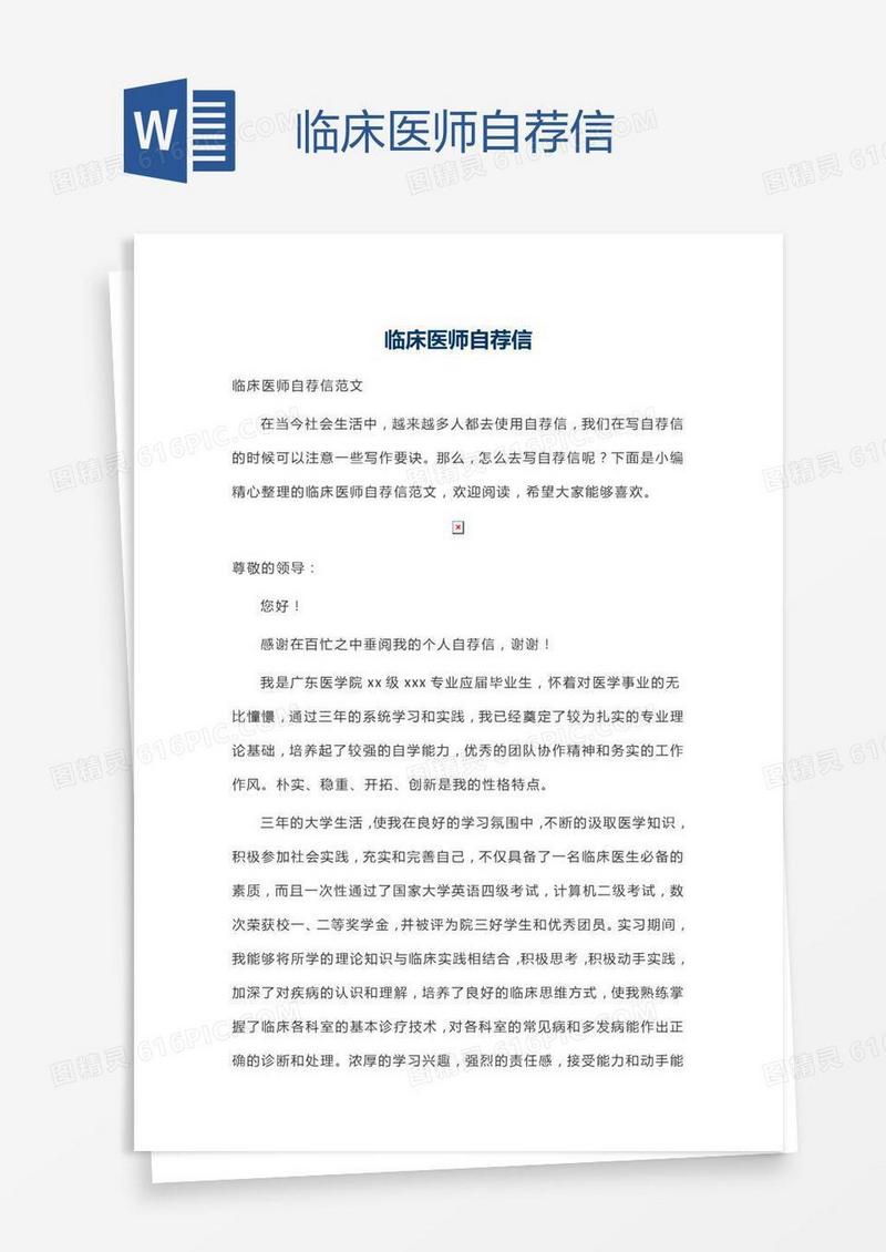 临床医师自荐信