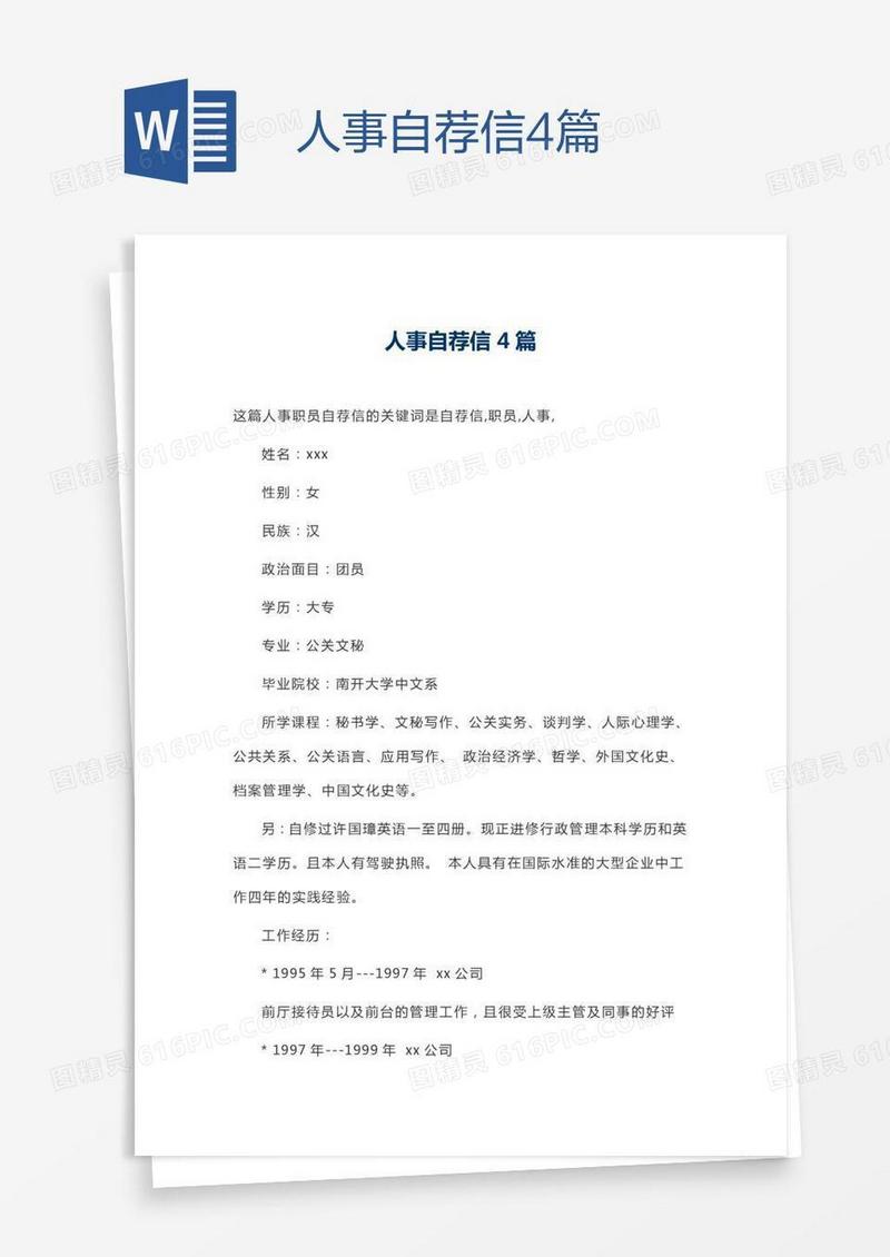 人事自荐信4篇