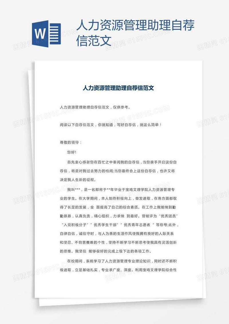 人力资源管理助理自荐信范文