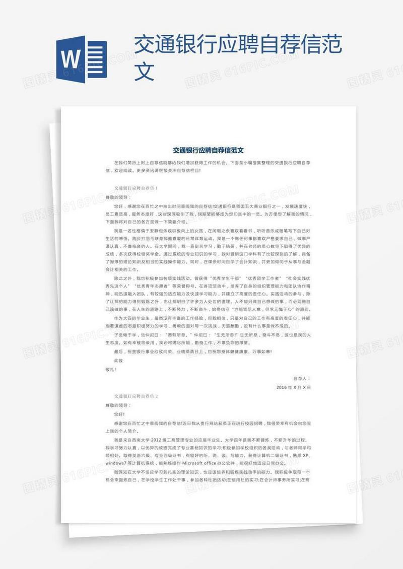 交通银行应聘自荐信范文