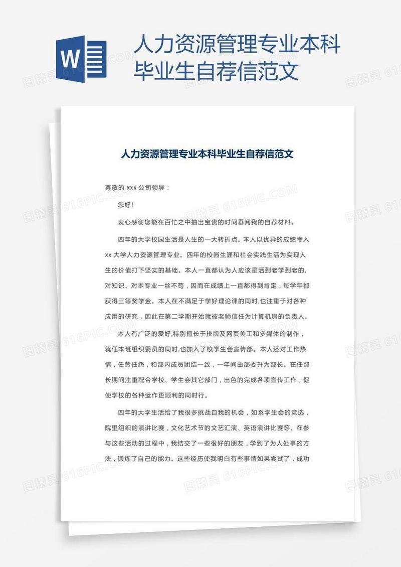 人力资源管理专业本科毕业生自荐信范文