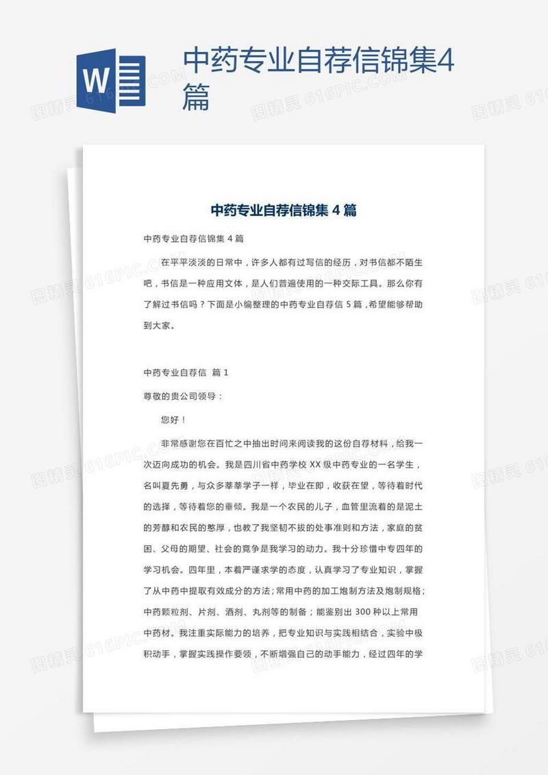 中药专业自荐信锦集4篇