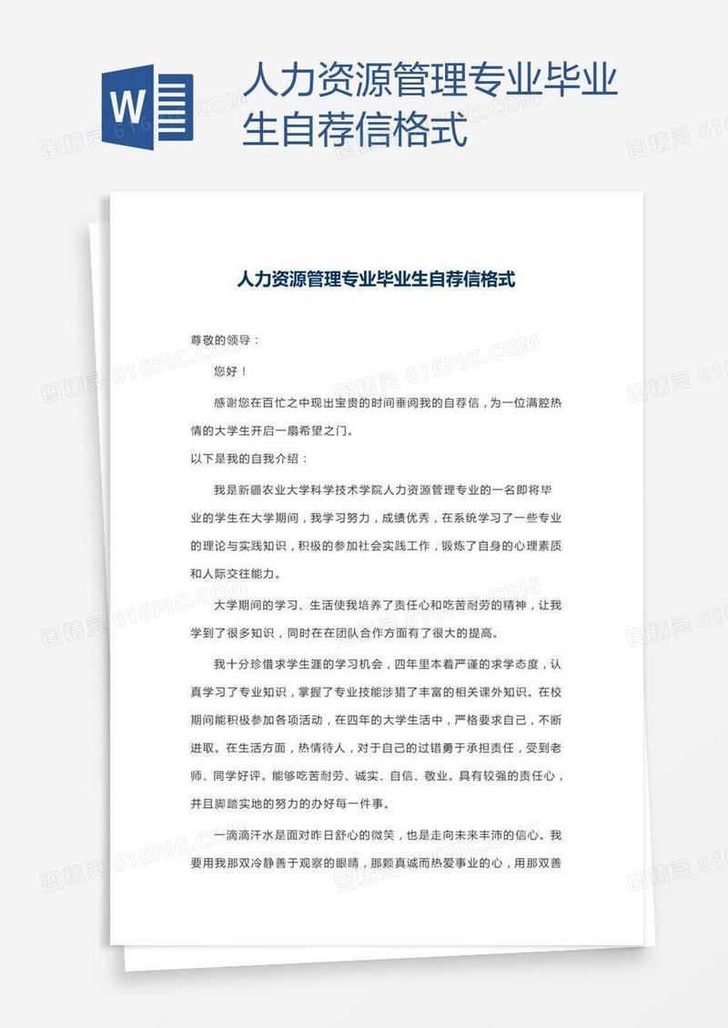 人力资源管理专业毕业生自荐信格式