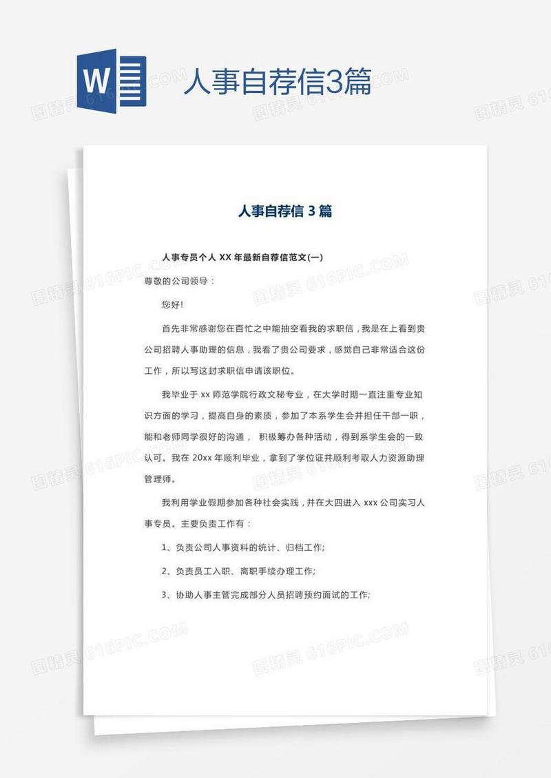 人事自荐信3篇