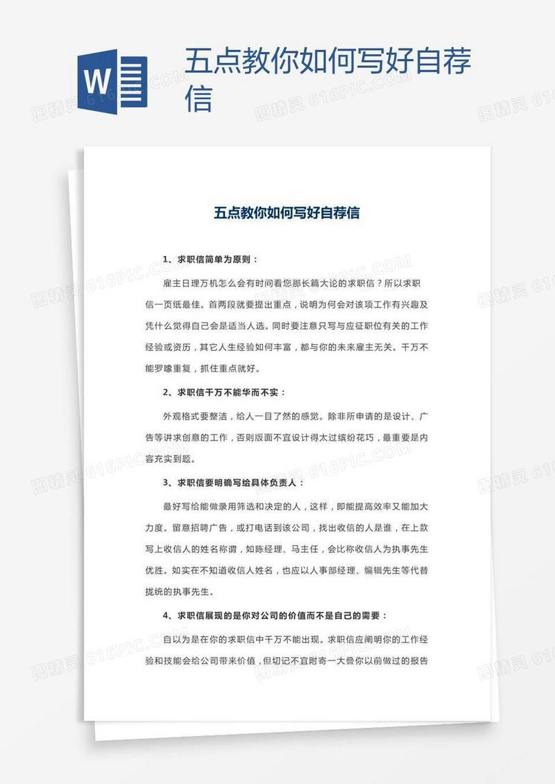 五点教你如何写好自荐信