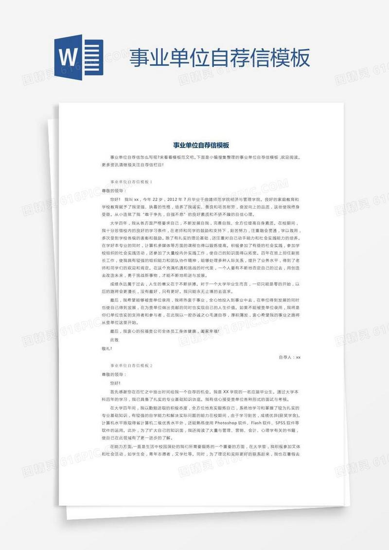 事业单位自荐信模板