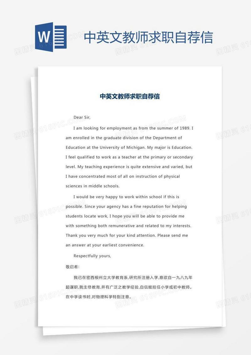 中英文教师求职自荐信