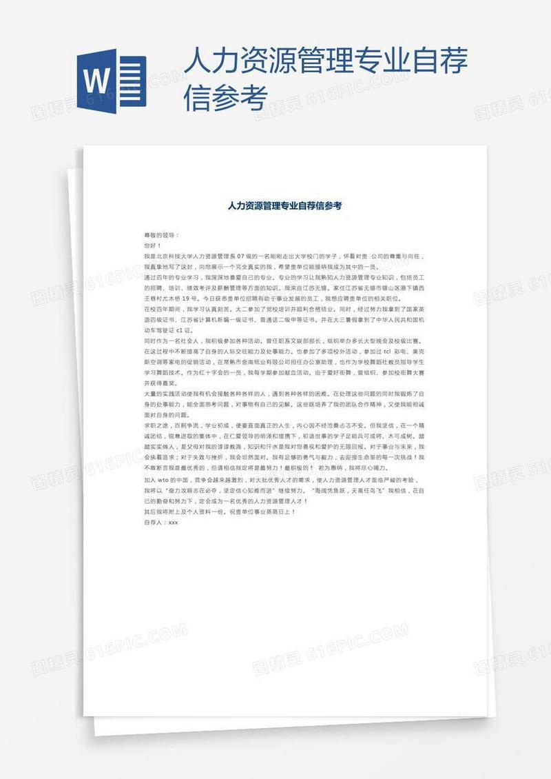 人力资源管理专业自荐信参考