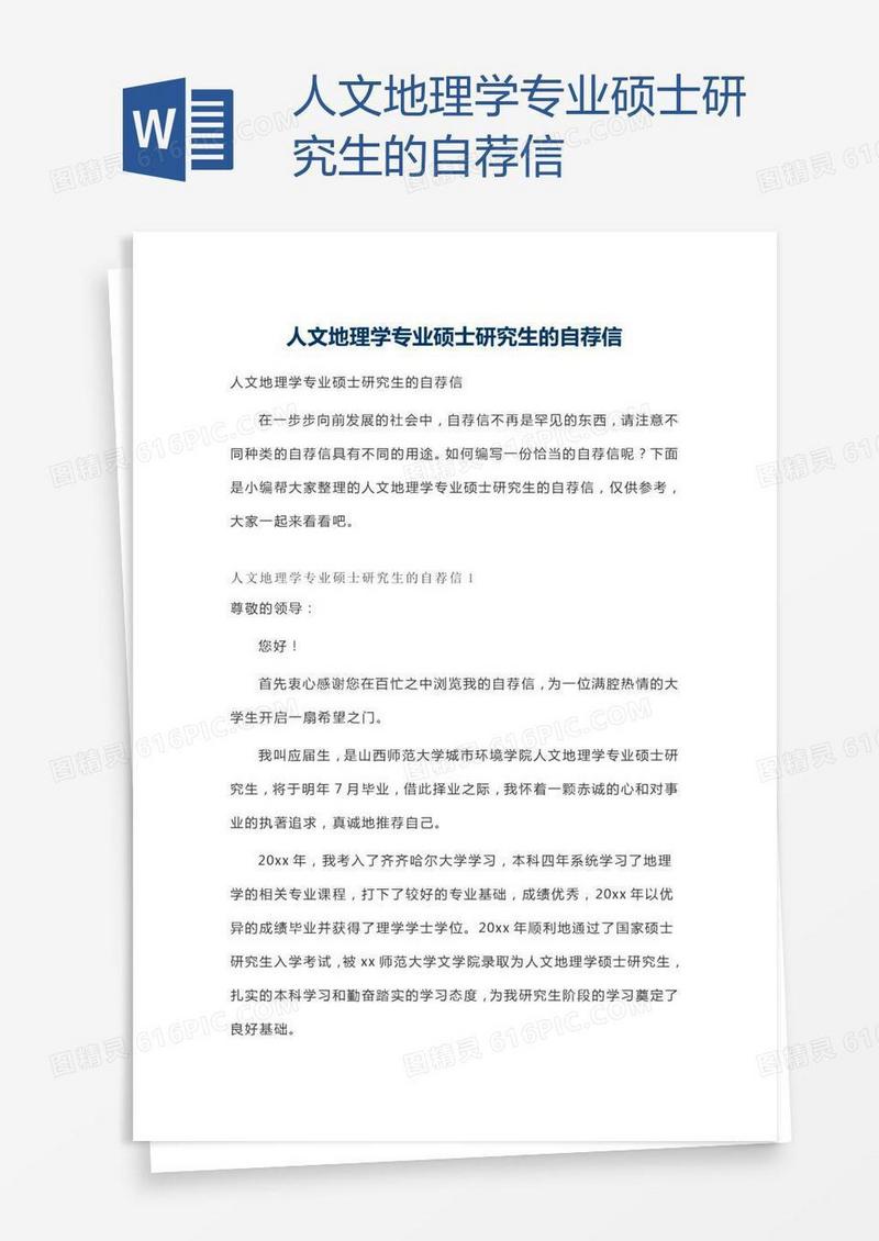 人文地理学专业硕士研究生的自荐信