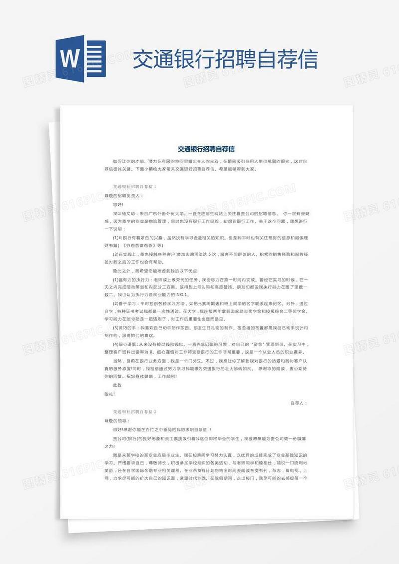 交通银行招聘自荐信