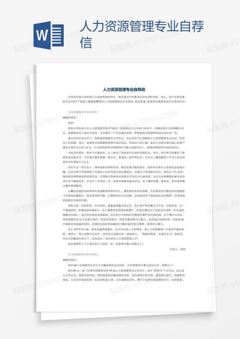 人力资源管理专业自荐信