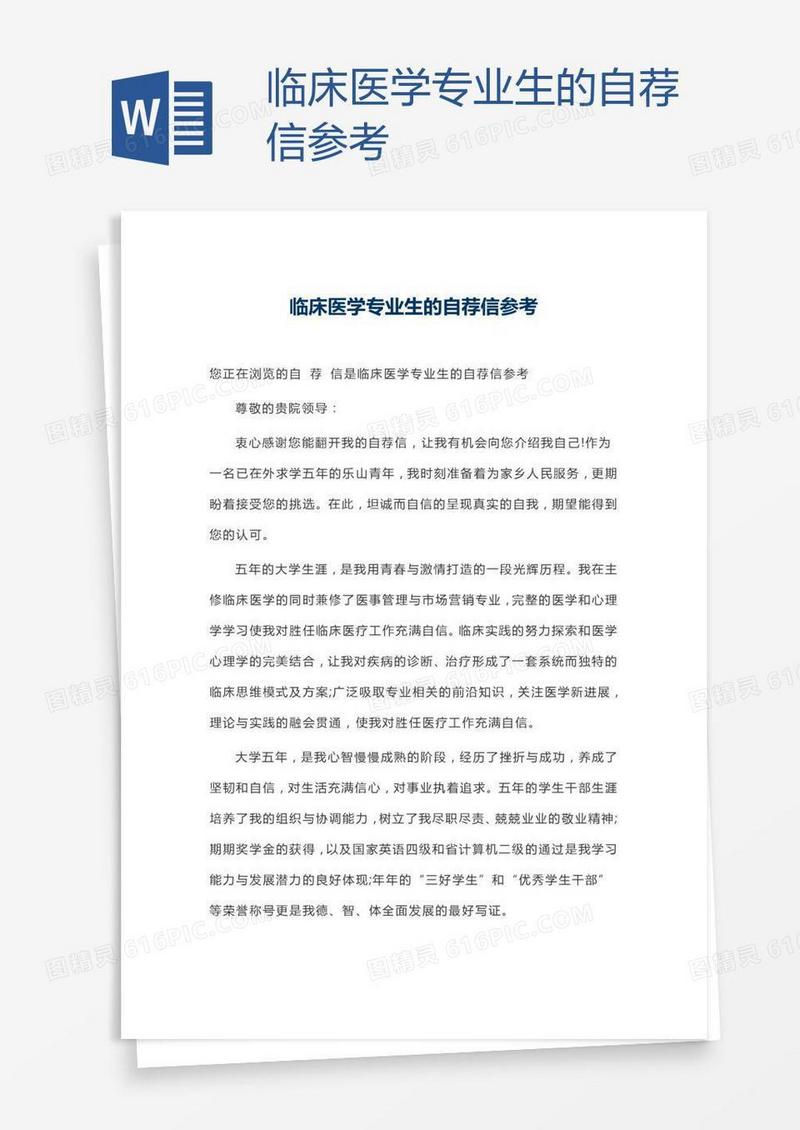 临床医学专业生的自荐信参考