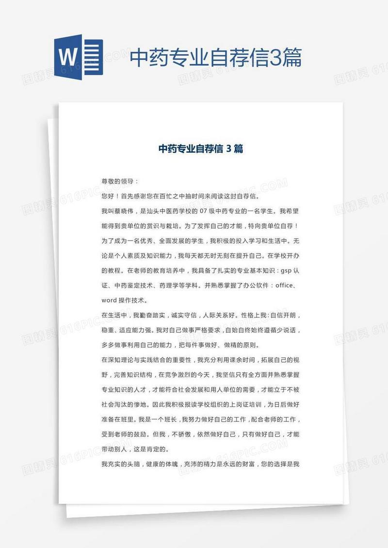 中药专业自荐信3篇