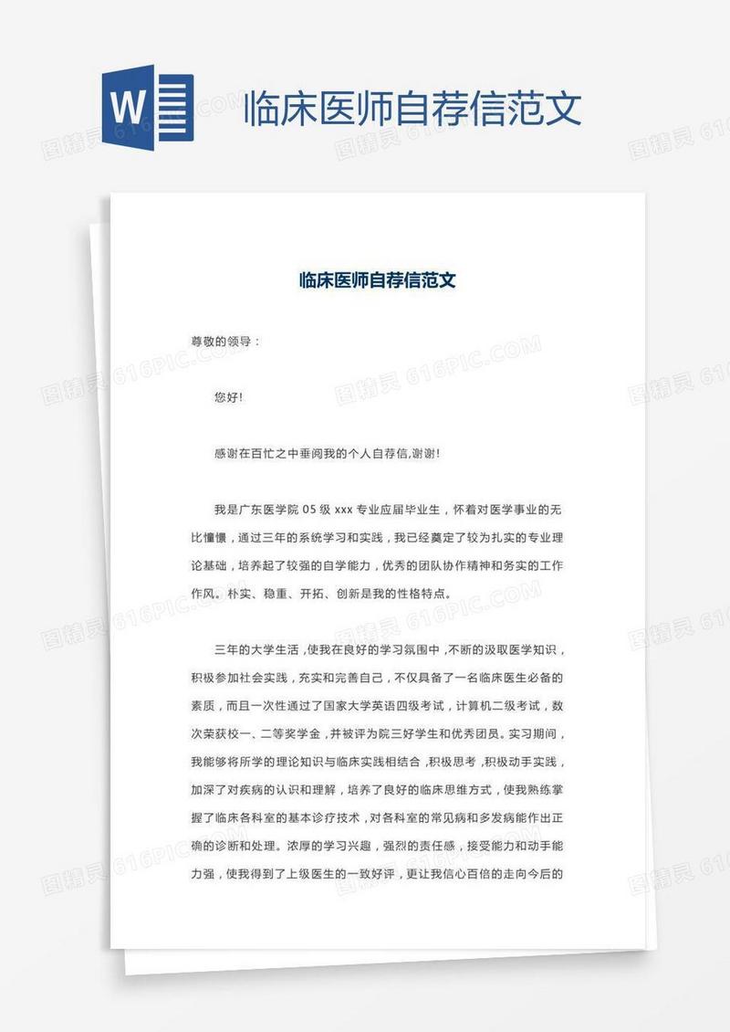 临床医师自荐信范文