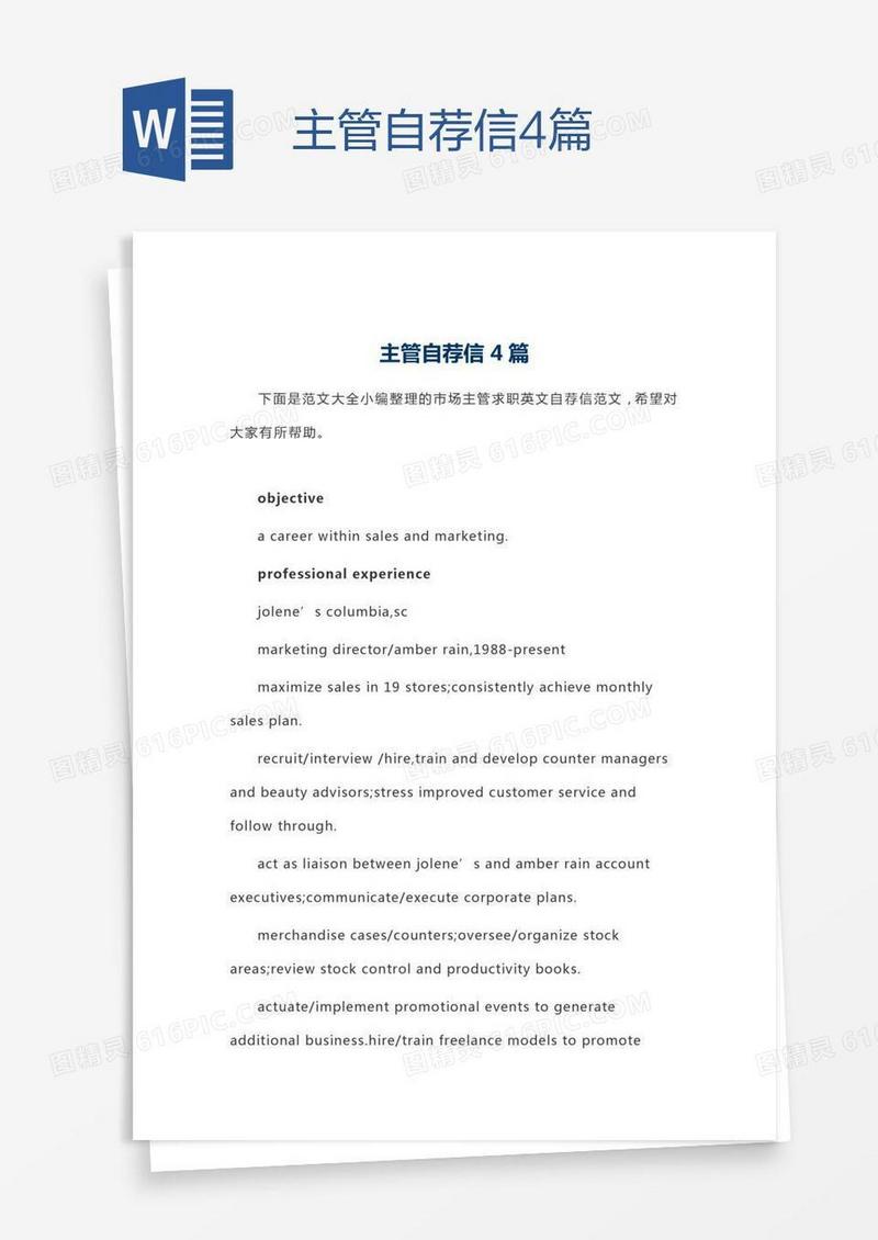 主管自荐信4篇