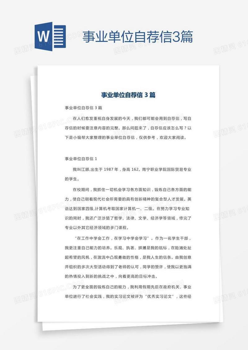 事业单位自荐信3篇